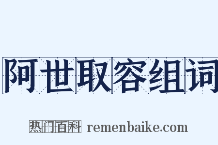 阿世取容组词是什么意思的图片